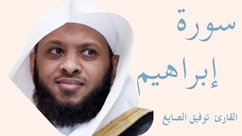 سورة إبراهيم كاملة بصوت الشيخ توفيق الصايغ — تلاوة خاشعة تهزّ القلوب وتريح النفس