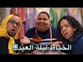 فاش الخياط كيعطل الجلابة للام المغربية ليلة العيد ونسرين تصدمات
