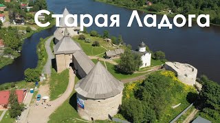 Старая Ладога | Танечкина пещера | Горчаковщинский водопад | Интересные места Ленинградской области