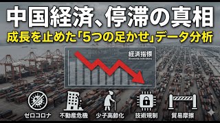 なぜ中国は経済成長を止めたのか習近平政権が下した「不可解な5つの選択」