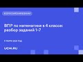 ВПР по математике в 4 классе: разбор заданий 1–7