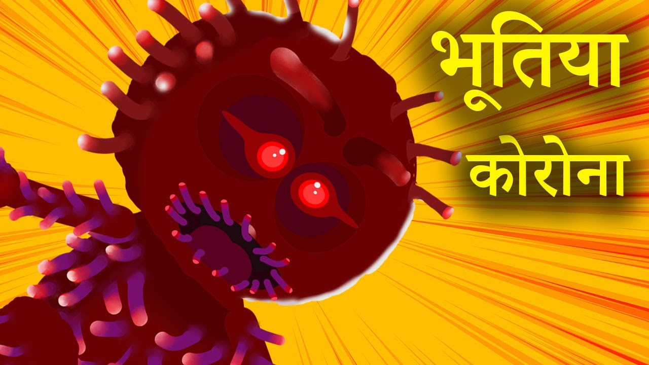 भूतिया coronavirus | bhutiya coronavirus ki kahani | cartoon | hindi kahani 2020 | moral story