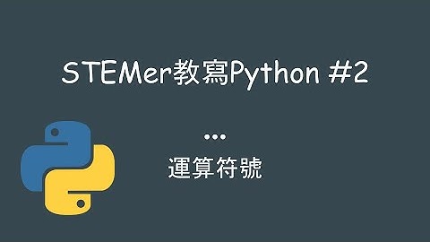 【Python3廣東話】STEMer教寫Python #2 運算符號