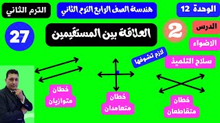 الدرس 2 الوحدة 12 العلاقة بين المستقيمين هندسة الصف الرابع بطريقة متميزة