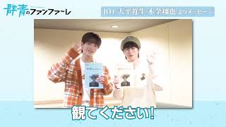 「群青のファンファーレ」木全翔也・大平祥生（JO1）メッセージ動画