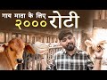 Gay mata ko 2000 roti khilayi  dhruv pandav  seva  jay gaumata  radhe roti