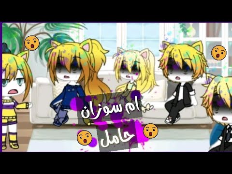 ام سوزان حامل قاشا لايف Youtube