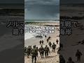 【ノルマンディ上陸作戦】ノルマンディ上陸作戦で最も過酷だった海岸Top3