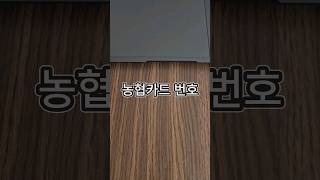 농협카드 번호 및 유효기간 까먹었을때! cvc는?