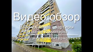 Евро 2х комн. квартира в центре Коминтерна в кирпичном доме