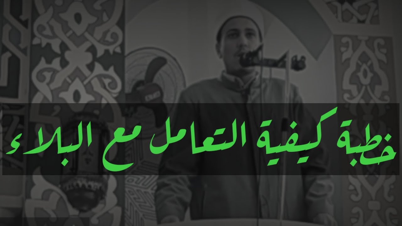 #الشيخ عمر ابراهيم عبدالمطلب#خطبة كيفية التعامل مع البلاء#