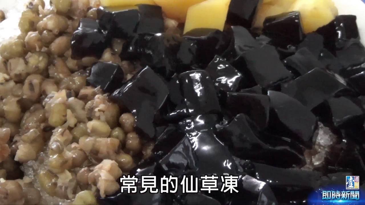 【台灣壹週刊】仙草凍自己做 安心看得見 YouTube