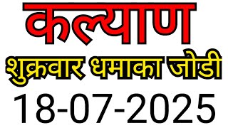 KALYAN MATKA TRICK 18-07-2025 | BY NG SATTA