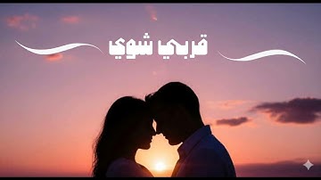 "قُرّبي شُوي | أغنية عربية رومانسية 2025 (Official Music Video)"