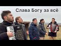 Слава Богу за всё. Братья из Михайловки.