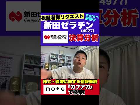 【銘柄分析】新田ゼラチン（4977）の分析をnoteに投稿しました！