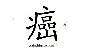 How to write 癌 (ái) – cancer – stroke order, radical, examples and spoken audio