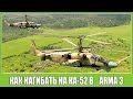 Жесткий нагиб на КА-52!  ARMA 3 FT-2