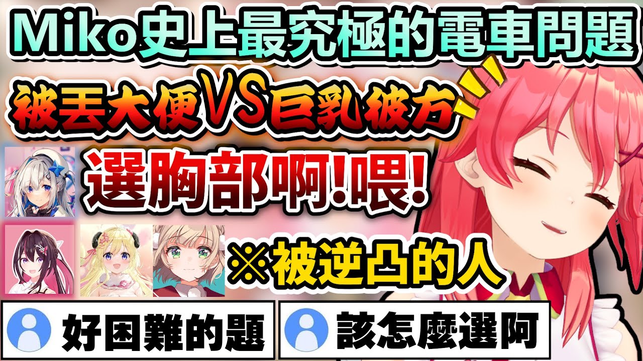 被Miko問的電車問題有夠極端w居然好幾次出現快打平的選項！【Hololive中文】【Vtuber中文】【さくらみこ｜角巻わため｜AZKi｜天音かなた｜しぐれうい】