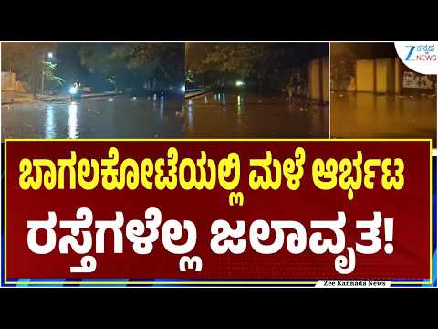 Bagalkot Heavy Rain | 1 ಗಂಟೆಗೂ ಹೆಚ್ಚು ಕಾಲ ಸುರಿದ ಮಳೆ | Zee Kannada News