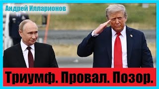 Триумф. Провал. Позор.