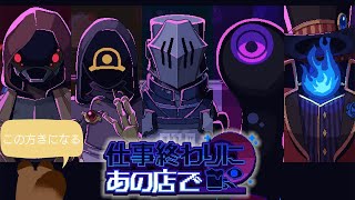 【仕事終わりにあの店で】素敵な方々とあの店で。【個人Vtuber野田貫なも】