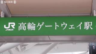 「近未来型」高輪ゲートウェイ駅　AI案内や無人店舗　14日開業　JR山手線