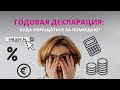 Что делать, если самому подать декларацию не получается?