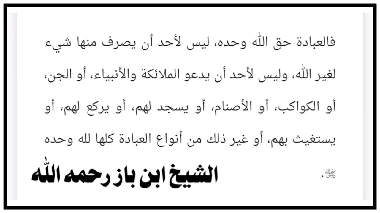 الشيخ ابن باز : العبادة حق الله وحده