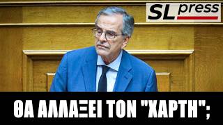 Σταύρος Λυγερός - Θα αναδειχθεί σε game changer ο Σαμαράς;