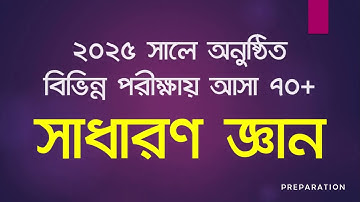 General Knowledge 2025 || ২০২৫ সালে অনুষ্ঠিত বিভিন্ন পরীক্ষায় আসা ৭০+ সাধারণ জ্ঞান