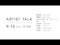 9/16（Thu） アーティストトーク Artist Talk Program