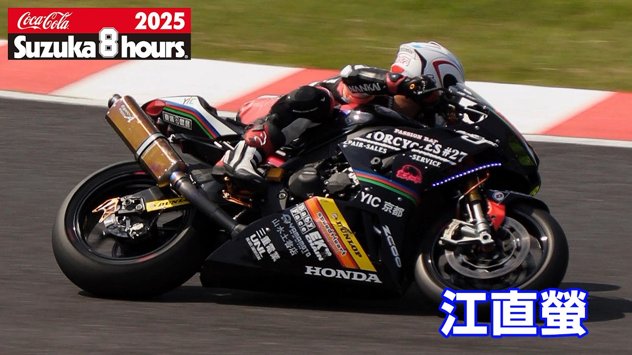 2025鈴鹿8耐] 江直螢(No.46 MOTORCYCLES#27 EJ YIC) - YouTube