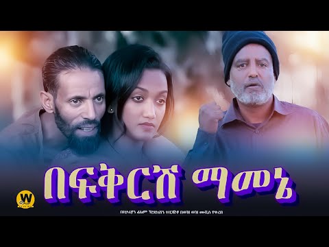 በፍቅርሽ ማመኔ New Ethiopian Full Movie 2024 New Ethiopian Movie Befkresh Mamene 2024