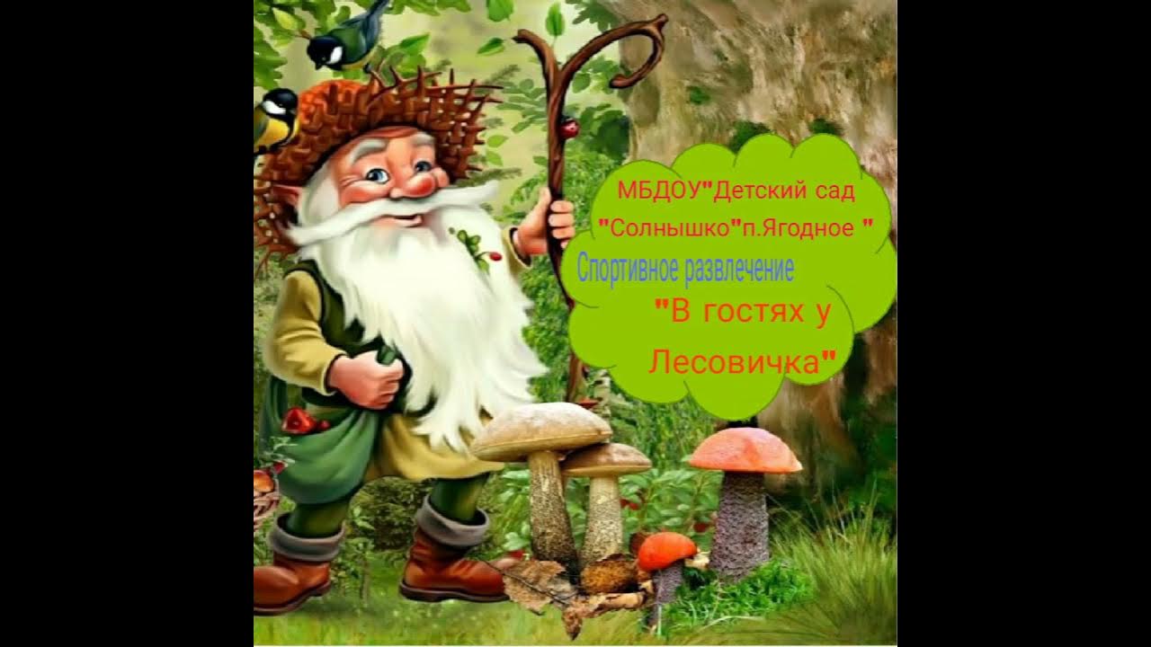 Лесные ягоды. Игра лесовик и лесные ягоды. Игра старичок лесовичок. Презентация на тему ягоды. Игра старичок лесовичок.