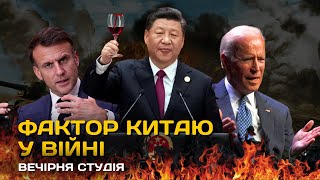 ФАКТОР КИТАЮ У ВІЙНІ | CША ВИЗНАЛИ пУТІНА | Вечірня студія