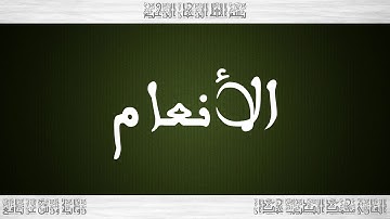 006 HD القرآن سورة الأنعام ورش القارئ محمد الطيب حمدان