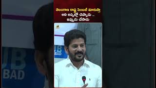 తెలంగాణ రాష్ట్ర సింబల్ మారుస్తా అని అప్పట్లో చెప్పాడు.. ఇప్పుడు చేసాడు | #RevanthReddy | #YTShorts