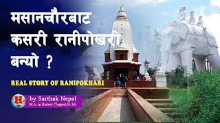 GH 69 || रानीपोखरीको तथ्य इतिहास  || Ranipokhari of Kathmandu ||