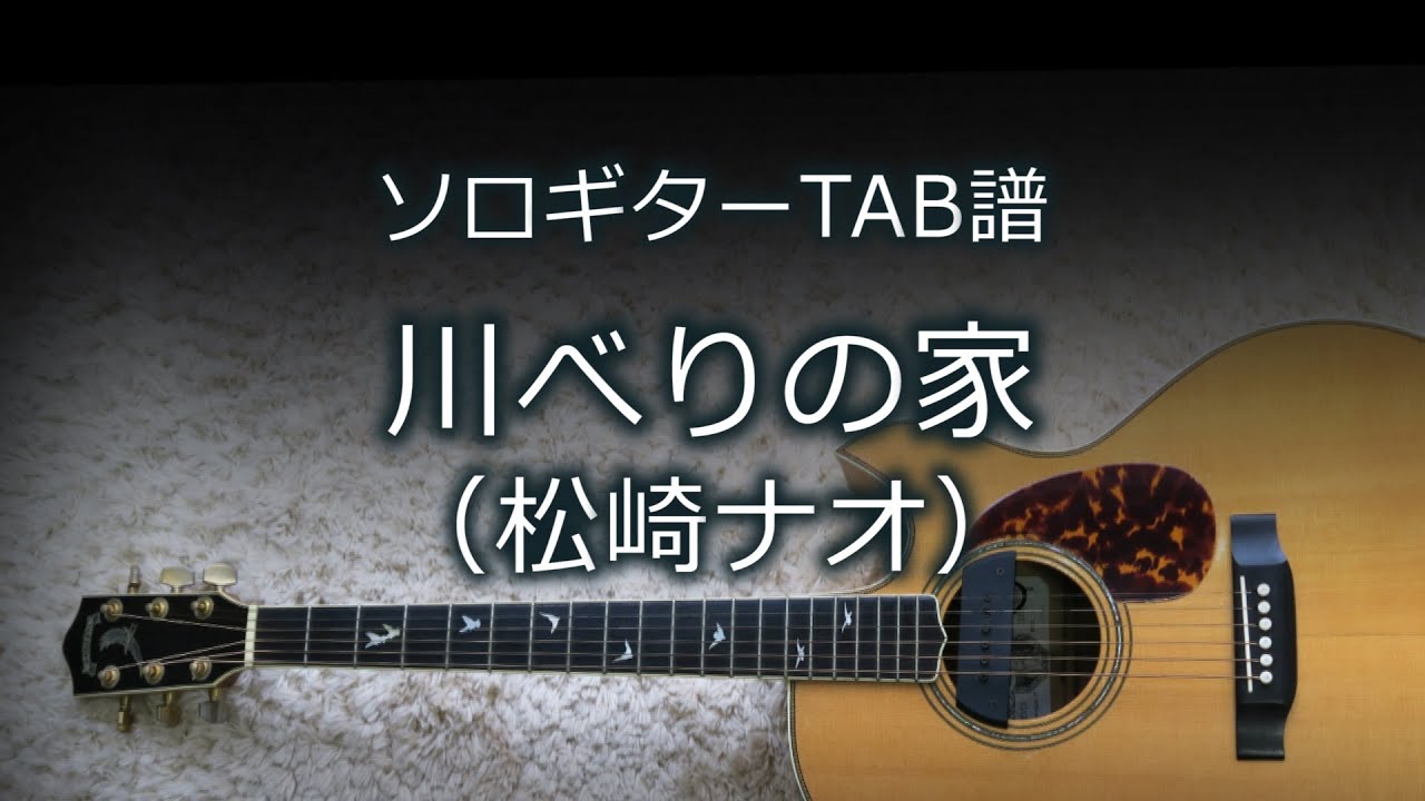 ソロギターtab譜 川べりの家 松崎ナオ Youtube
