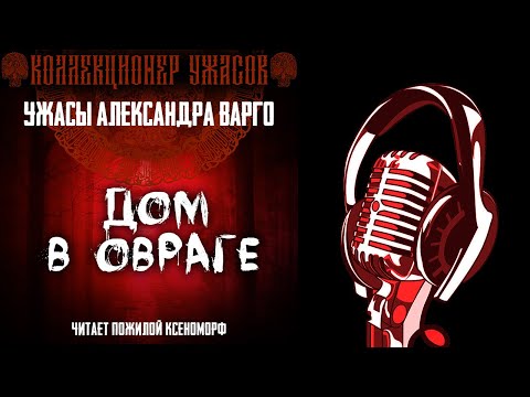 Аудиокниги слушать онлайн дом в овраге