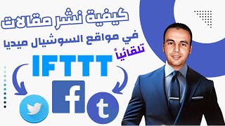 كيفية استخدام IFTTT لنشر المقالات على السوشيال ميديا وإنشاء باك لينك لموقعك