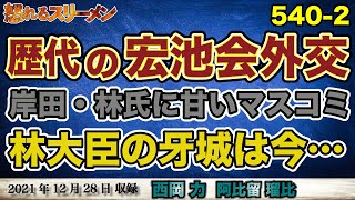 実績はスローガンを掲げたこと?!  宏池会外交を象徴するあの元首相。12/28#540-②【怒れるスリーメン】阿比留×西岡×千葉×加藤