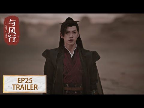 预告：EP25 墨方：沈璃是我的原则 #赵丽颖 #林更新【与凤行 The Legend of ShenLi】