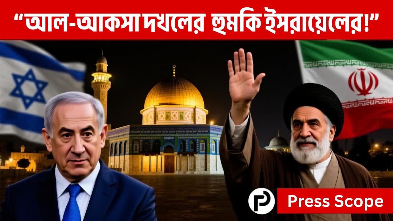🔴 Live Stream - আল-আকসা দখলের হুমকি ইসরায়েলের !খোমেনির কড়া জবাব নেতানিয়াহুকে | @pressscope