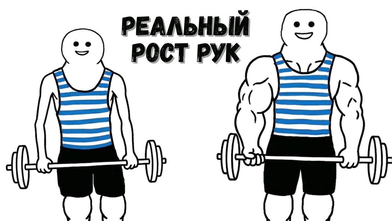 Как накачать БОЛЬШИЕ РУКИ