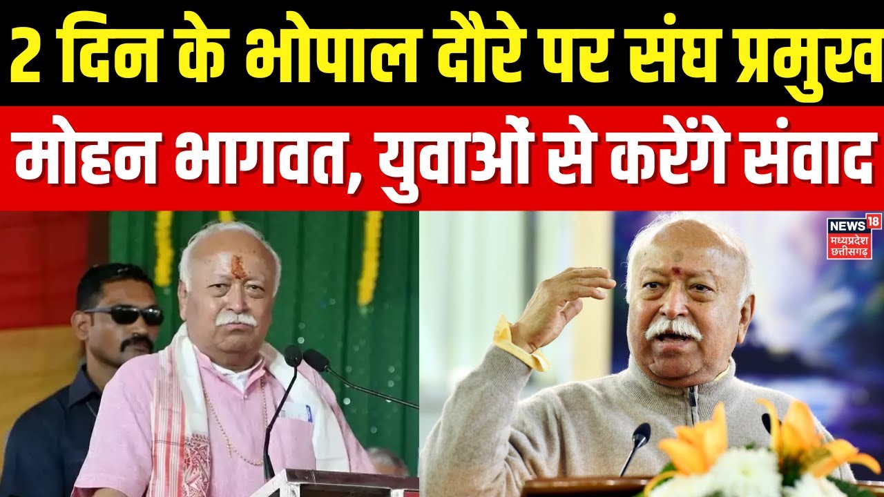 RSS chief Mohan Bhagwat in MP :  दो दिन के भोपाल दौरे पर संघ प्रमुख मोहन भागवत | Breaking News | Top