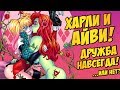 ХАРЛИ КВИНН и ЯДОВИТЫЙ ПЛЮЩ! ЧТО ждет их КРЕПКУЮ ЖЕНСКУЮ ДРУЖБУ? (DC / ДиСи)