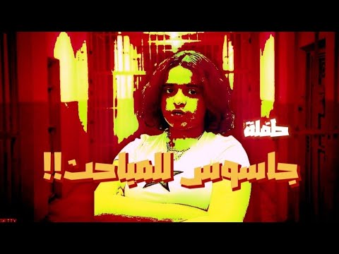 الطفلة هذي جاسوس للمباحث المخبرة حنو السالفة كاملة