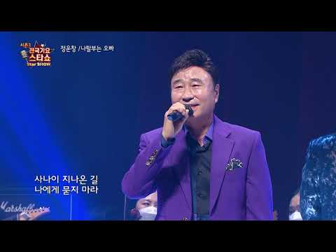 가수 정운창 나팔부는 오빠 전국가요스타쇼 3 12회